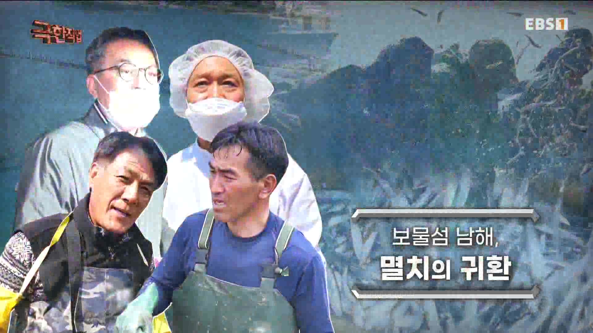 극한 직업 - 보물섬 남해, 멸치의 귀환 1080p.mp4_20230612_195947.260.jpg