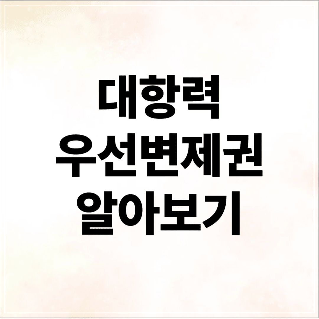 대항력, 우선변제권 알아보기- 임대차 계약 개념 보증금
