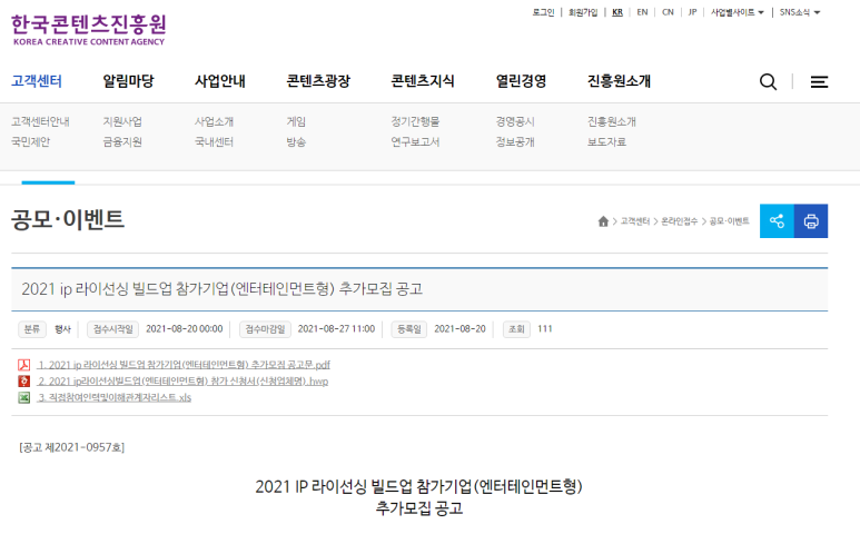  2021년 IP 라이선싱 빌드업 참가기업(엔터테인먼트형) 추가모집 공고