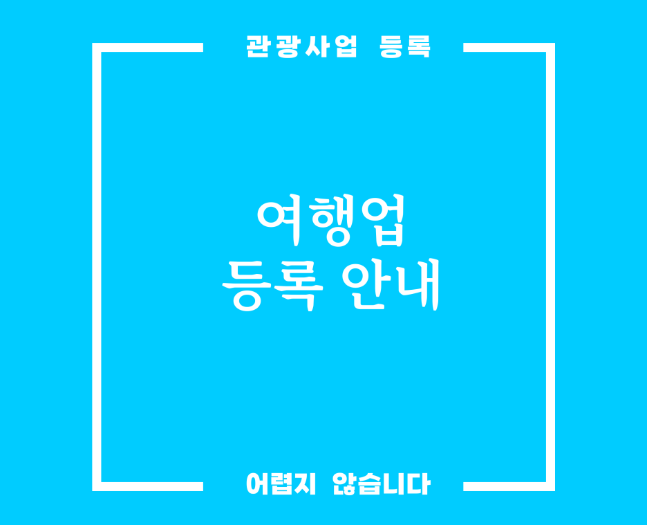  여행업등록 필요조건 및 절차에 대해 안내 드립니다