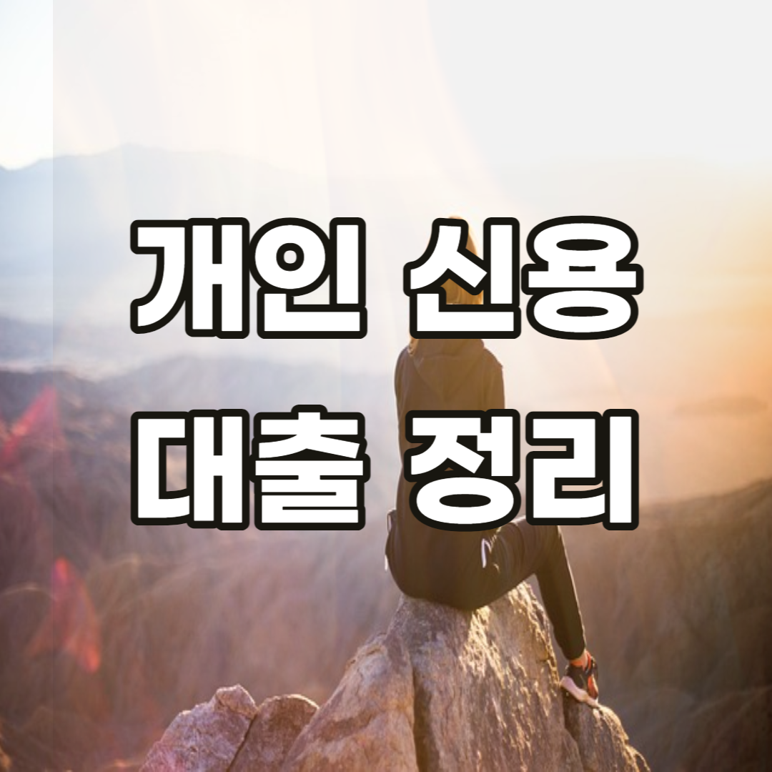 개인-신용-대출-금리-이자-늘리기