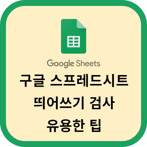구글 스프레드시트 띄어쓰기 검사 유용한 팁과 기능 안내