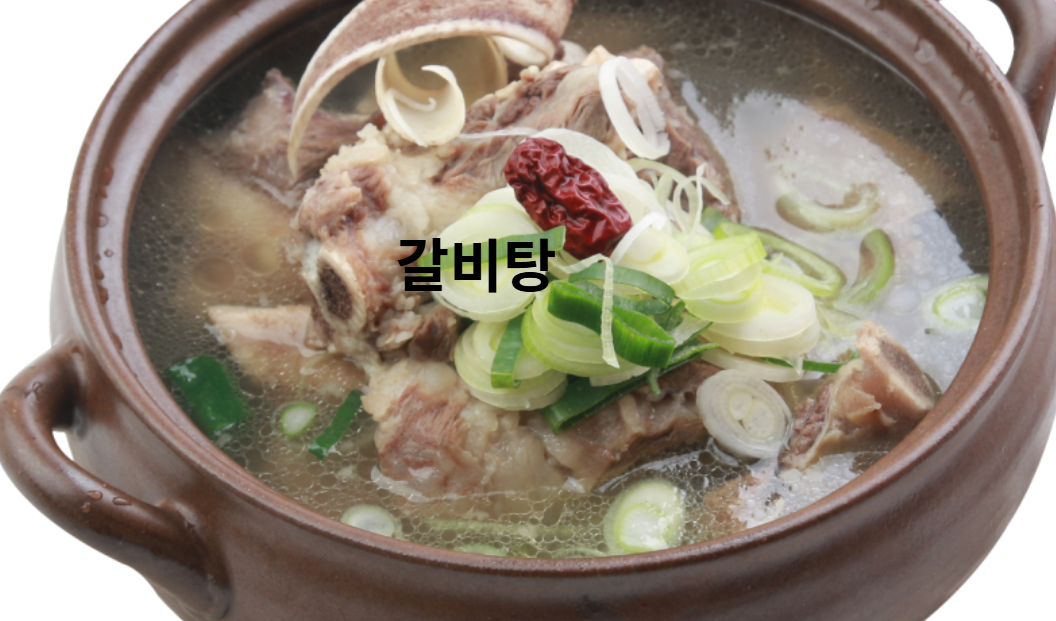 겨울보양식 - 2. 갈비탕