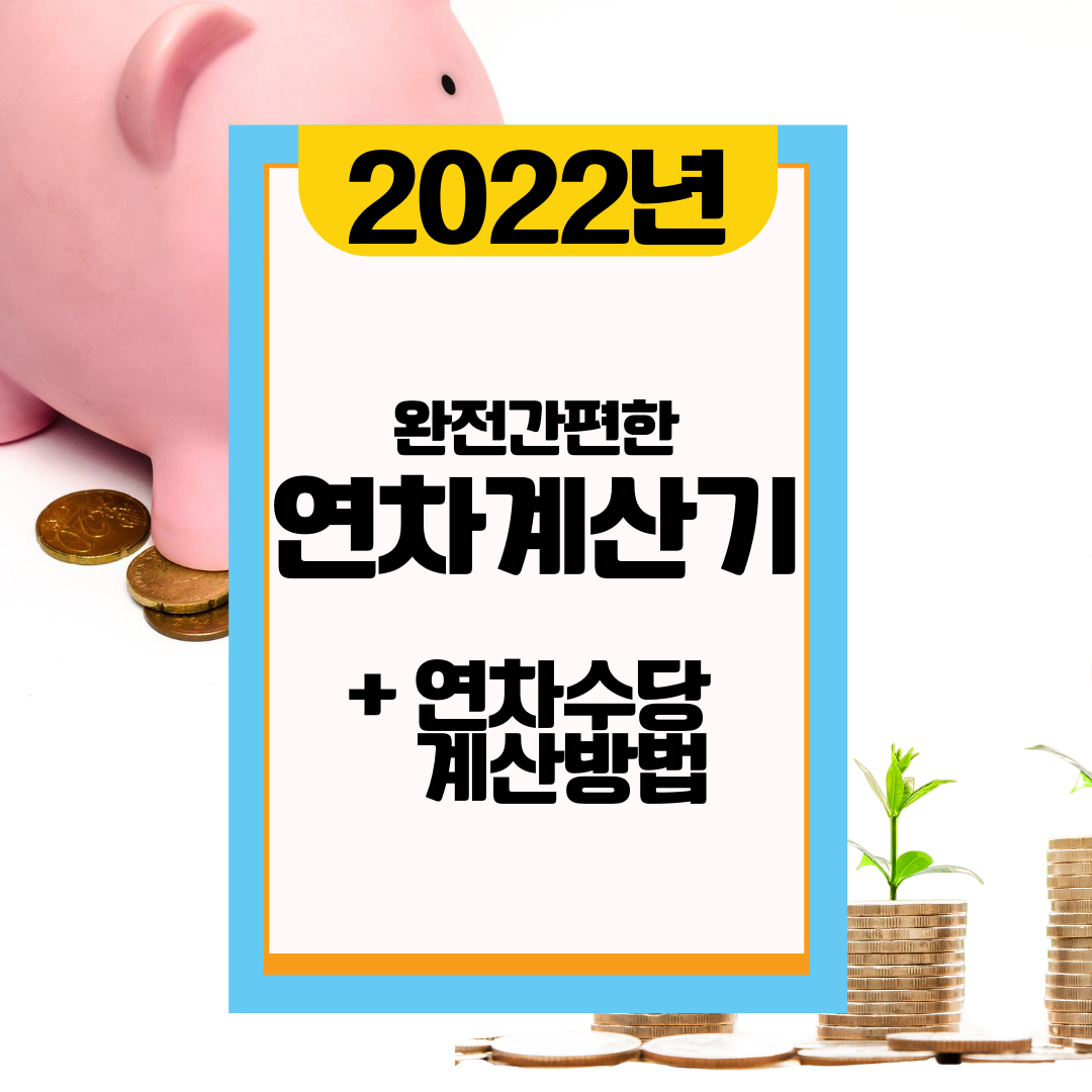  연차계산기, 연차수당, 휴가일수 계산 완전 쉽게!