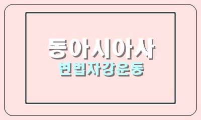  변법자강 운동의 배경과 전개