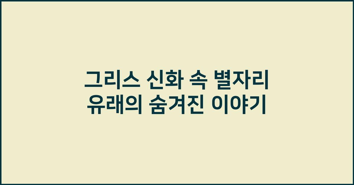 그리스 신화 속 별자리 유래