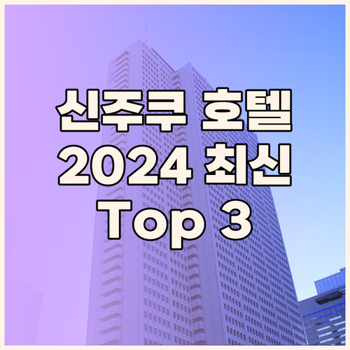 도쿄 신주쿠 호텔 완벽 분석! 202