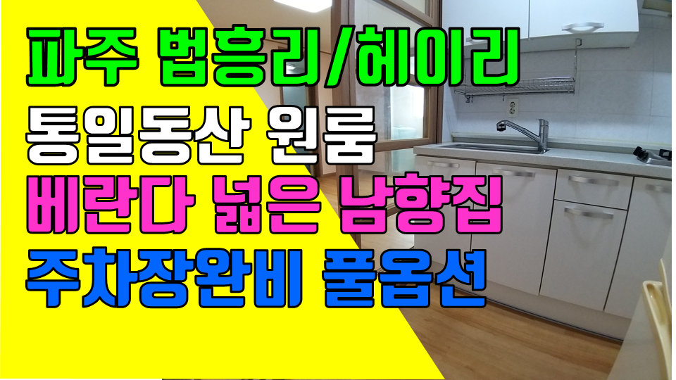  파주 탄현면 법흥리 통일동산 성동리 프로방스 헤이리 원룸 월세 300/27만 주방분리형 풀옵션 2층 전망 좋은 남향집 주차장 완비된 넓은 원룸