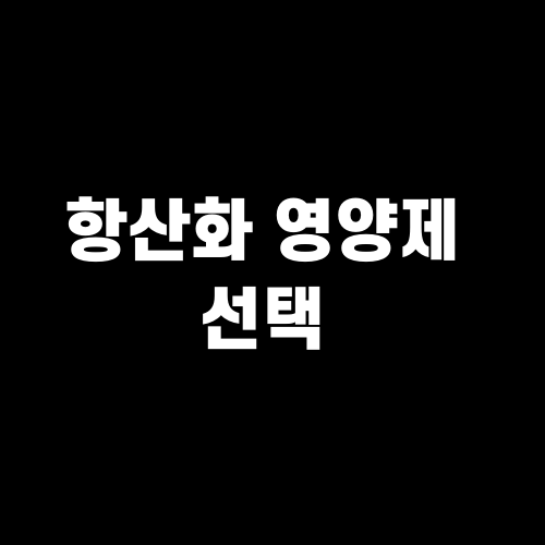 항산화 영양제 선택