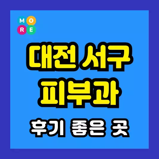 대전 서구 피부과 후기 좋고 잘하는 LIST 4곳 추천 근처 전문의 병원