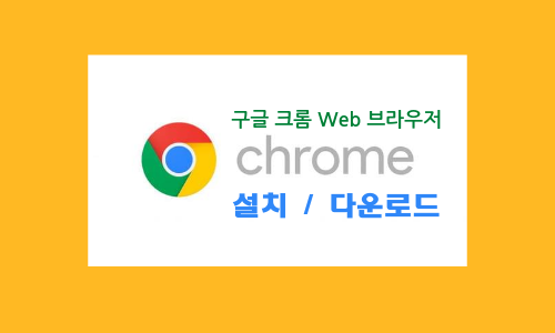 방법 크롬 설치 Chrome 다운로드