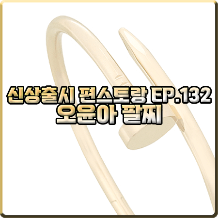  신상출시 편스토랑 132회 오윤아 팔찌 :: 까르띠에 저스트앵 끌루 브레이슬릿