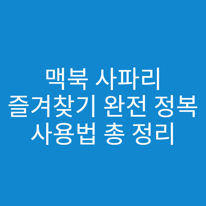  맥북 사파리 즐겨찾기 추가, 삭제하는 방법