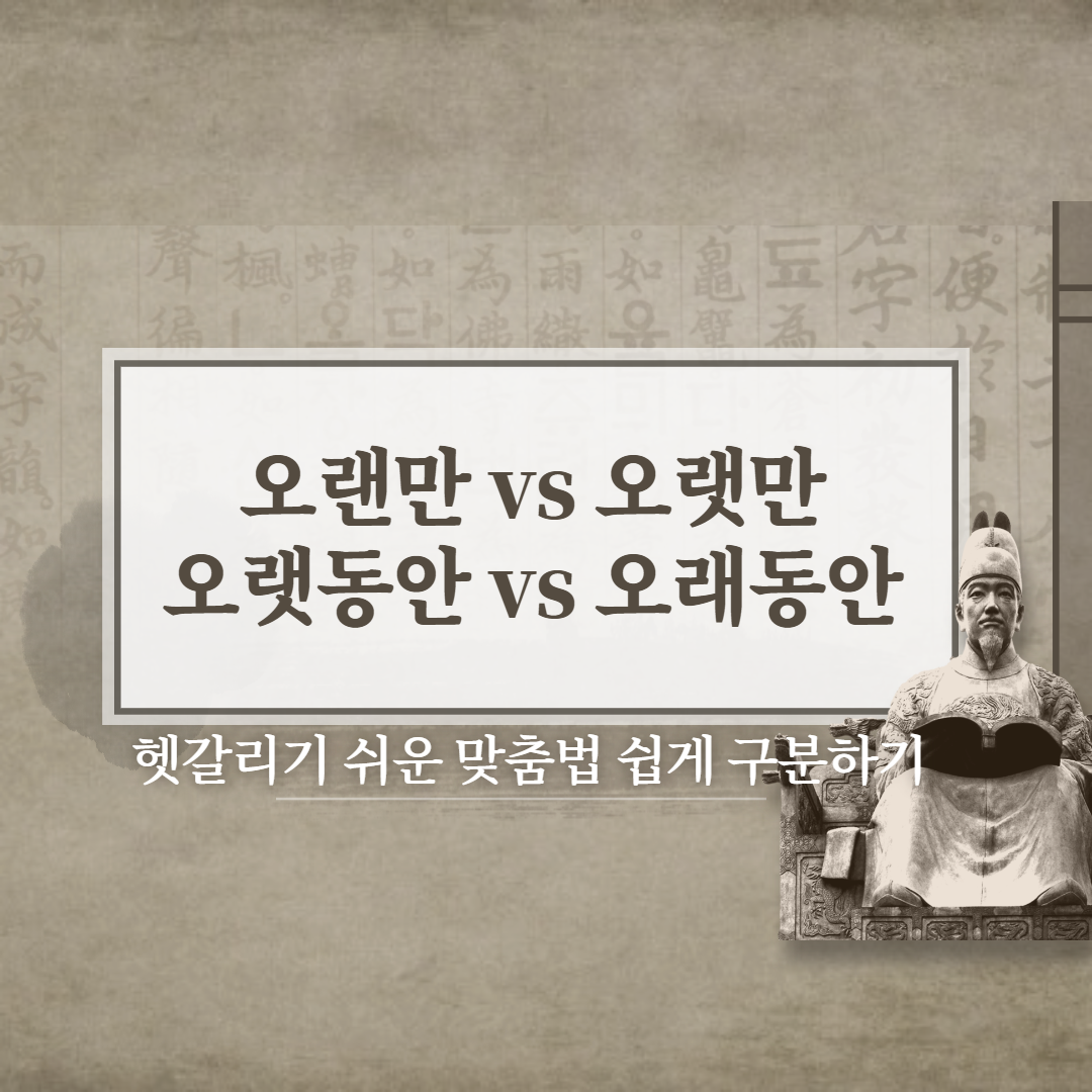  오랜만 vs 오랫만 오랫동안 vs 오래동안 올바른 맞춤법은??