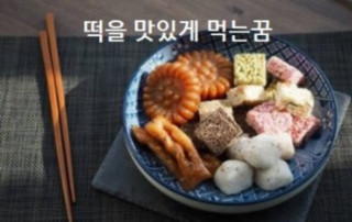 떡을 맛있게 먹는꿈