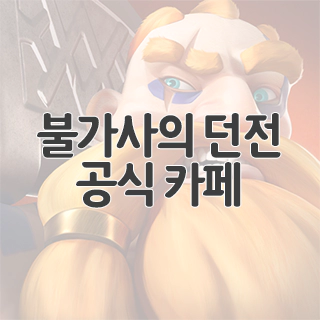  불가사의 던전 공식 카페 찾아가기