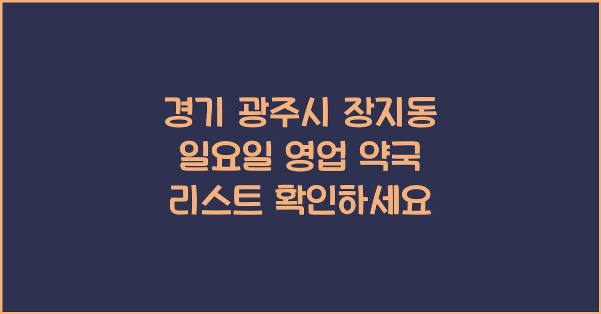 경기 광주시 장지동 일요일 영업 약국 리스트