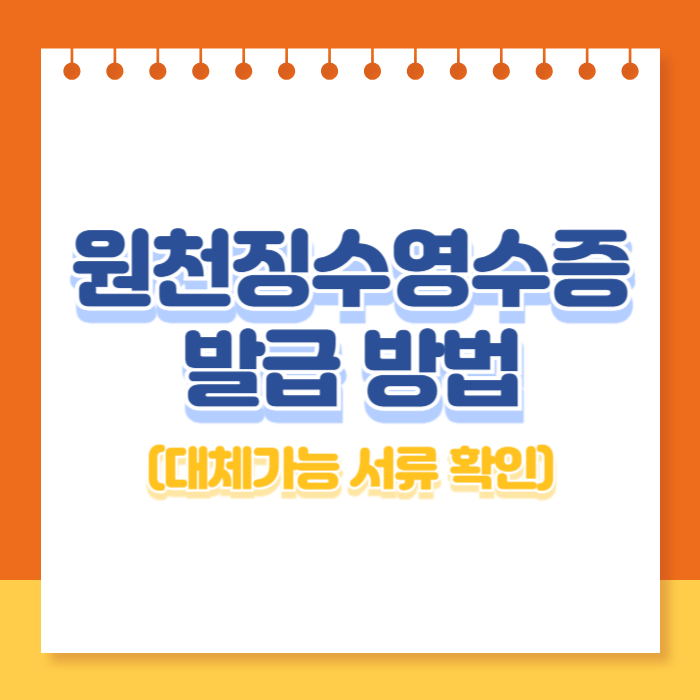 원천징수영수증 발급 방법(은행 제출 시 대체 가능 서류)