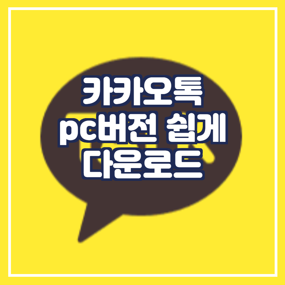  카카오톡 pc버전 다운로드