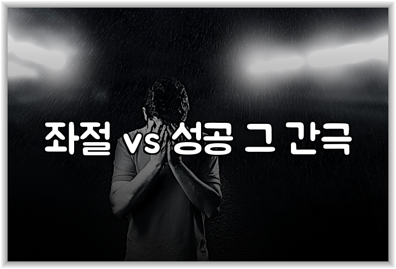 좌절 vs 성공 그 간극