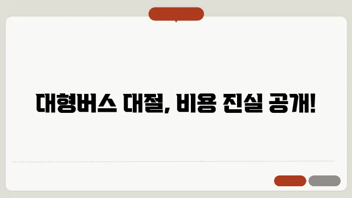 대형버스 대절 이용 후기