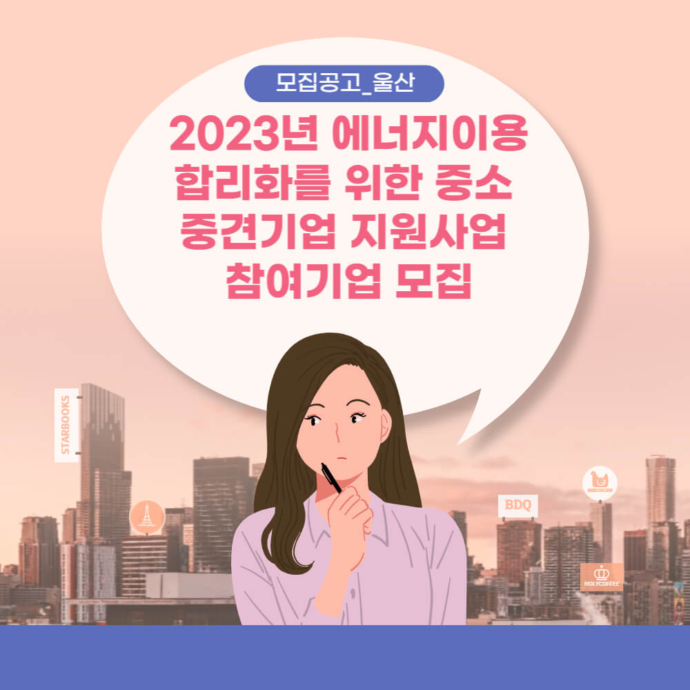  모집공고_울산_2023년 에너지이용 합리화를 위한 중소 중견기업 지원사업 참여기업