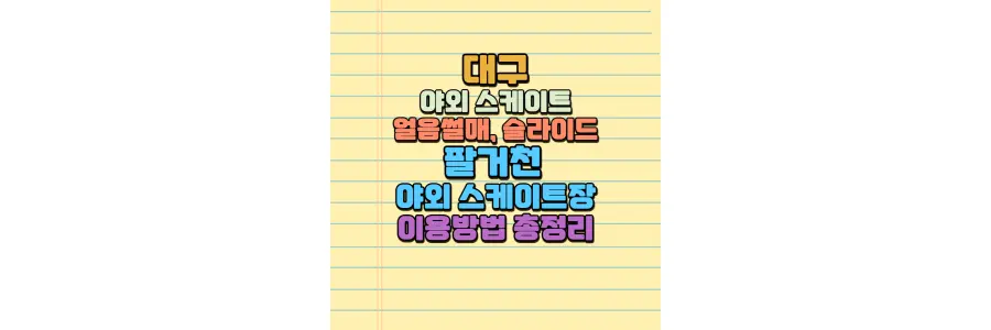 대구 팔거천 야외스케이트장 썰매장