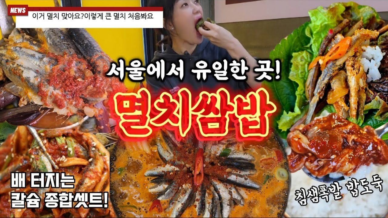 서울 멸치쌈밥
