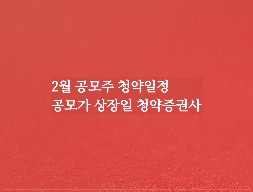 2월 공모주 청약일정 공모가 상장일 청약증권사