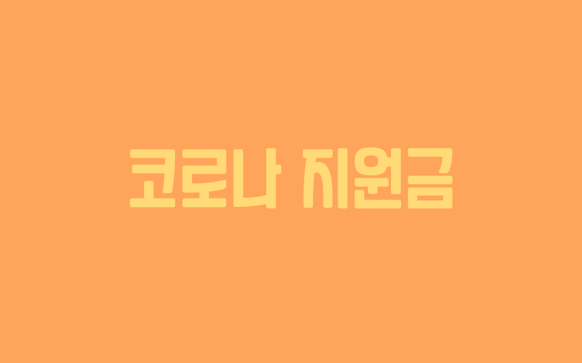 코로나 지원금
