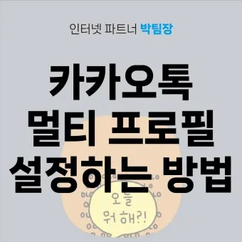 카카오톡 멀티프로필 만드는 방법_40