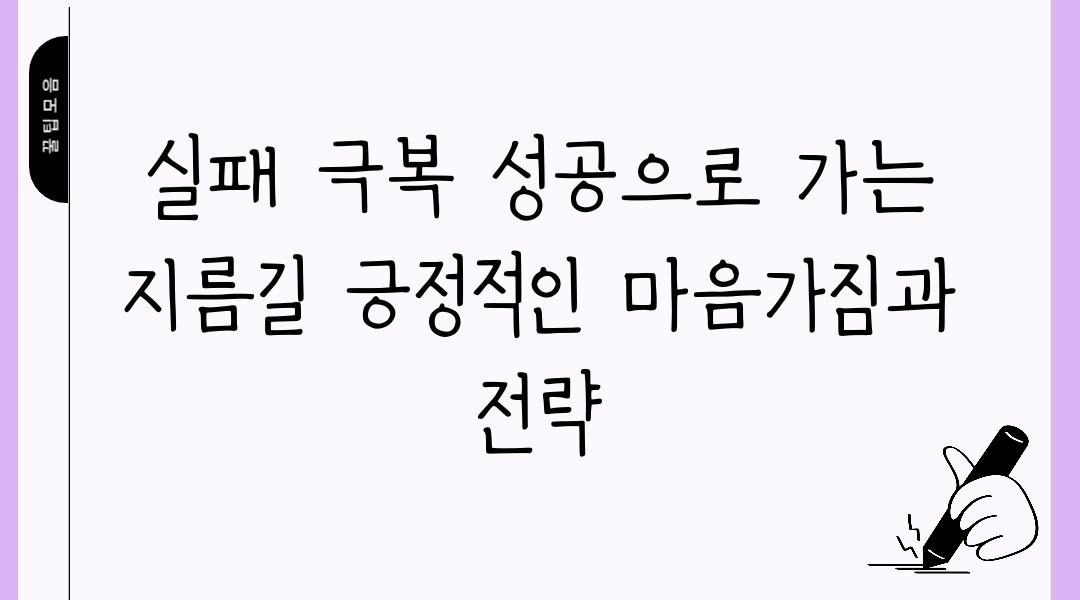 실패 극복 성공으로 가는 지름길 긍정적인 마음가짐과 전략