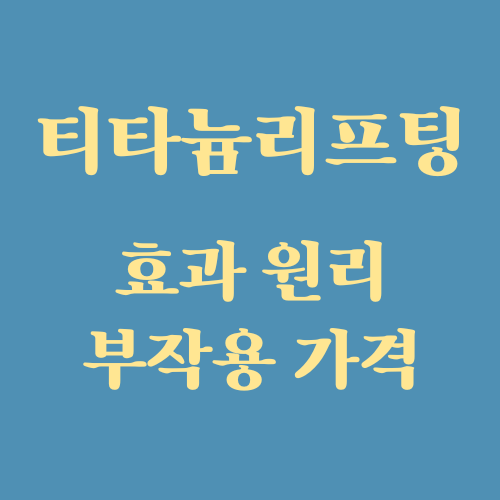  티타늄 리프팅 효과 원리 부작용 가격 (울쎄라, 써마지 효과를 한번에??)