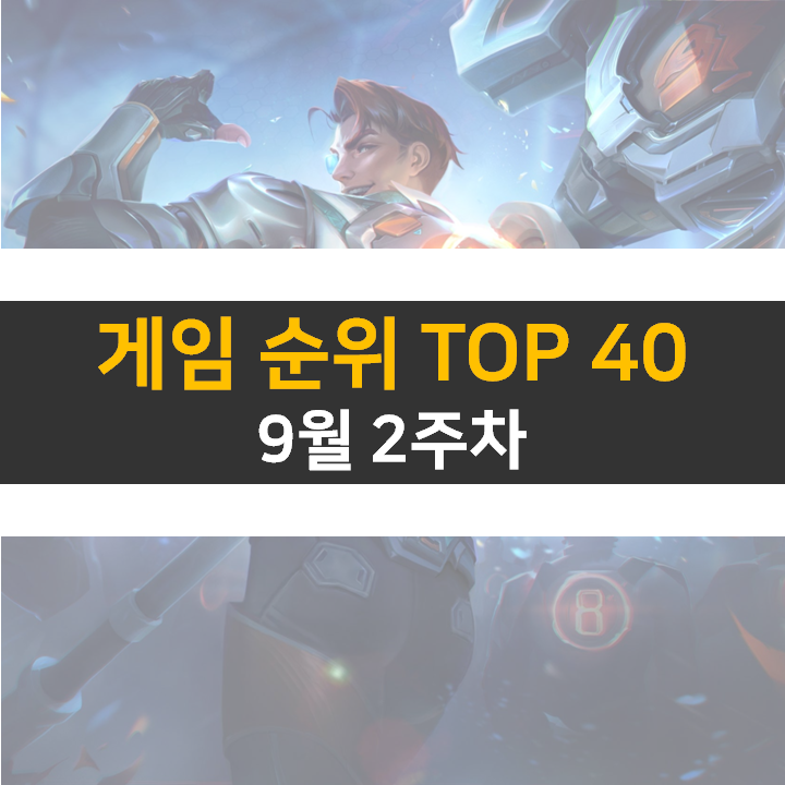  모바일, PC 온라인, 스팀 게임 순위 (2022년 9월 2주 차)