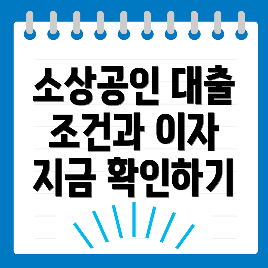 소상공인 대출