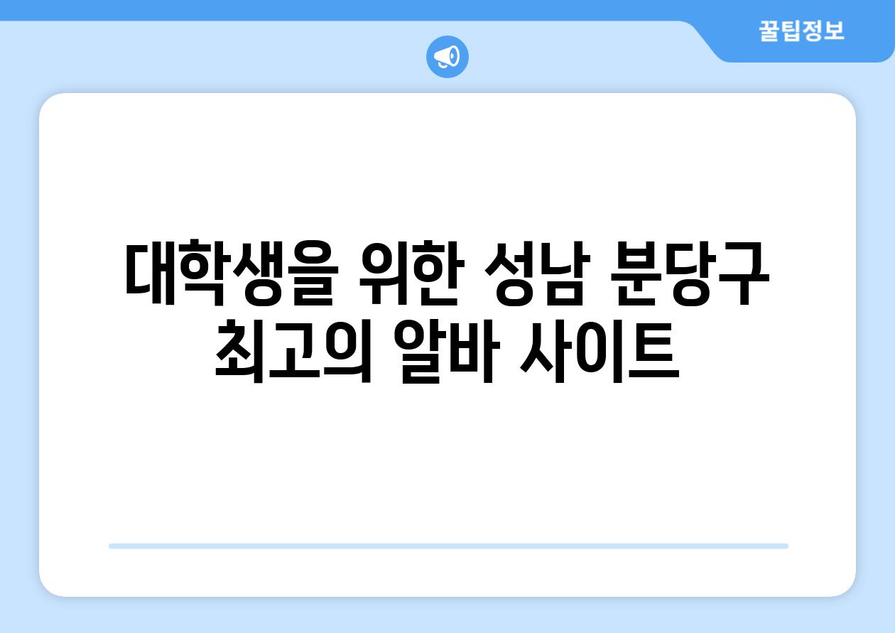 대학생을 위한 성남 분당구 최고의 알바 사이트