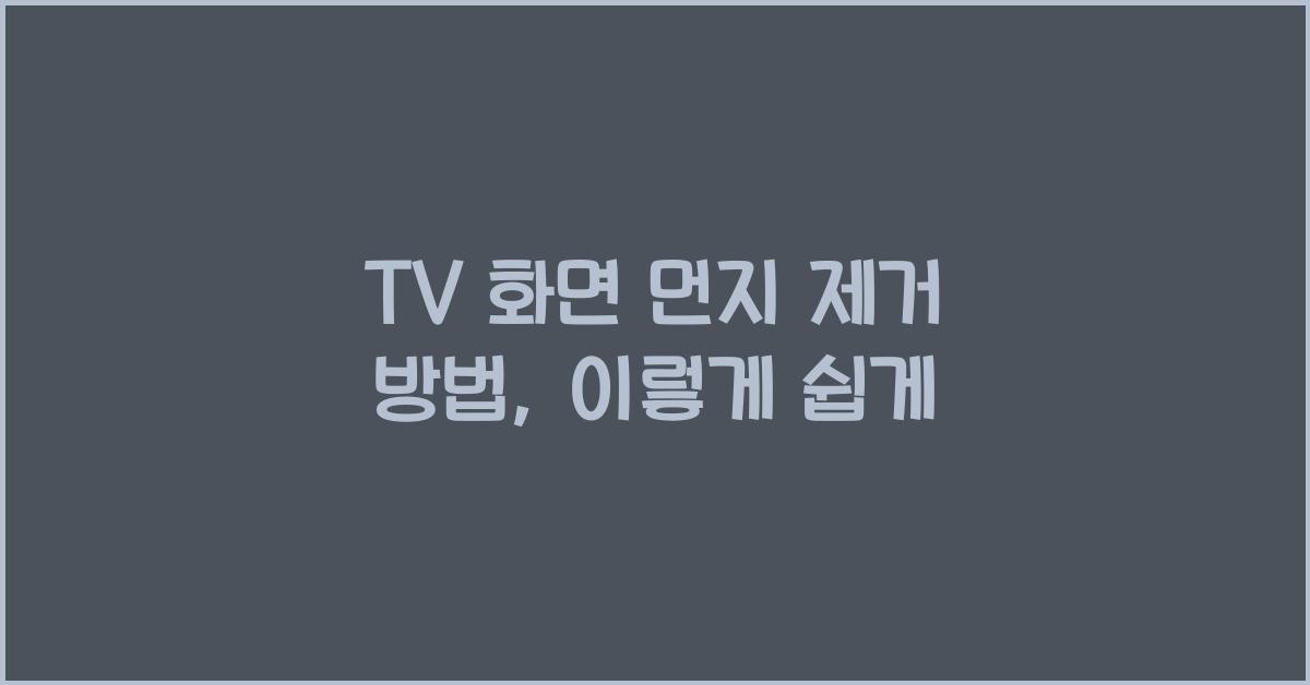 TV 화면 먼지 제거 방법