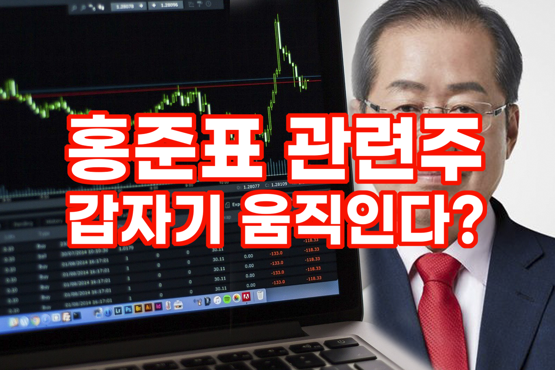  홍준표 관련주? 세우글로벌이 움직인다?