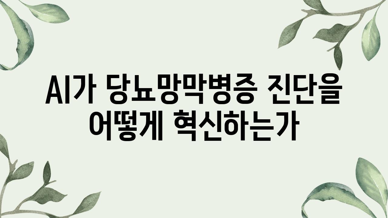 AI가 당뇨망막병증 진단을 어떻게 혁신하는가