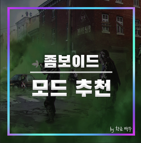 프로젝트 좀보이드 모드 추천 프로젝트 좀보이드 모드 추천