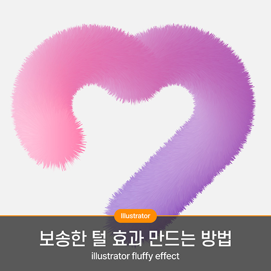일러스트레이터 보송한 털 효과 만드는 방법 썸네일