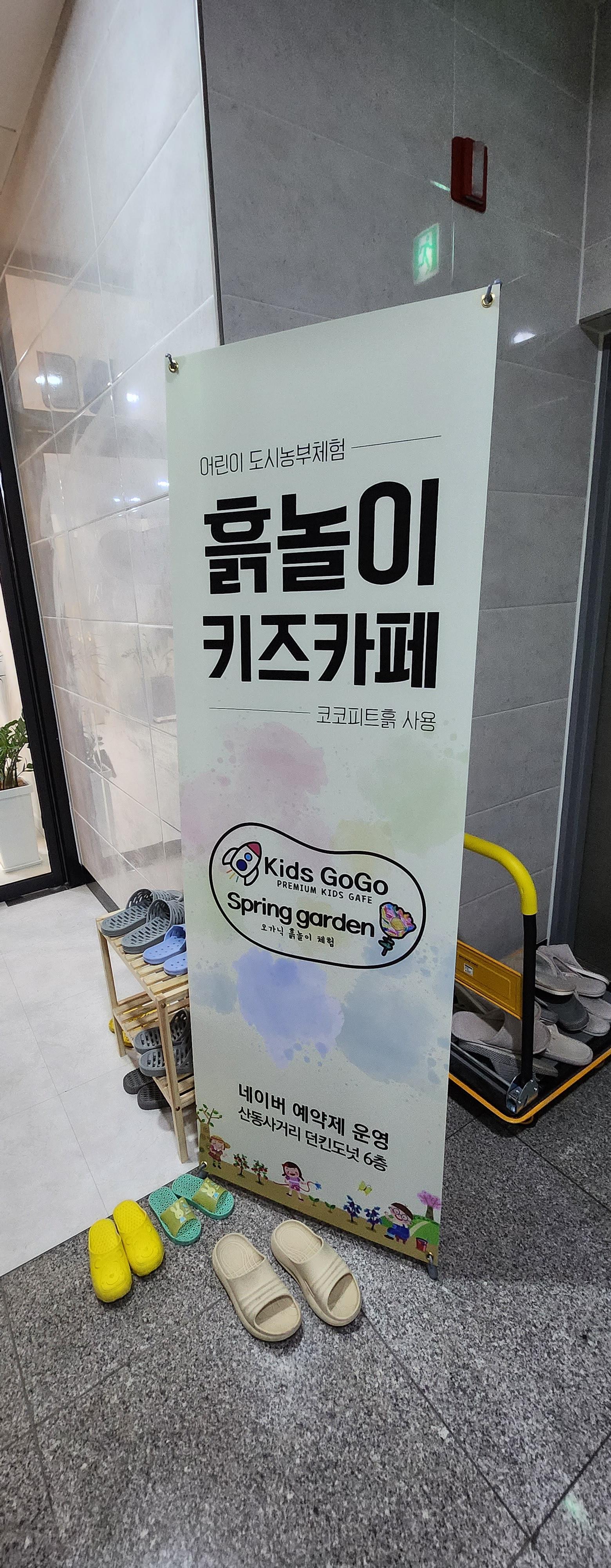 [알쓸Review] 구미 산동 농부 체험형 흙놀이 키즈 카페 키즈고고&스프링가든 내돈내산 후기