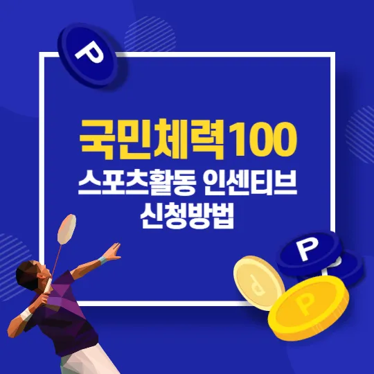 국민체력100 스포츠활동 인센티브 신청방법