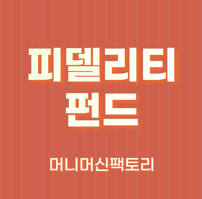 피델리티-글로벌-펀드-용어-설명