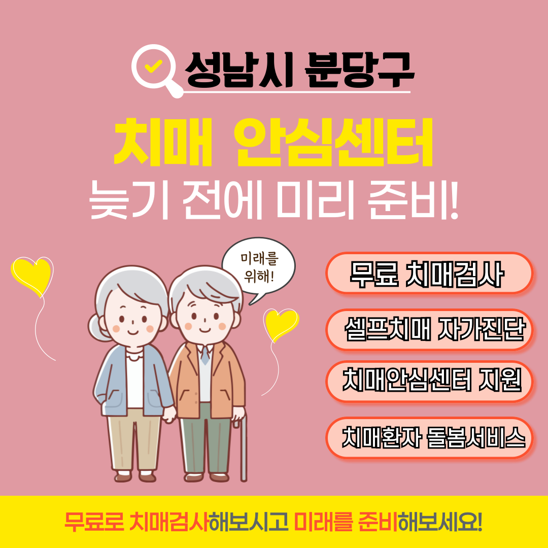 경기도 성남시 분당구 치매 안심센터