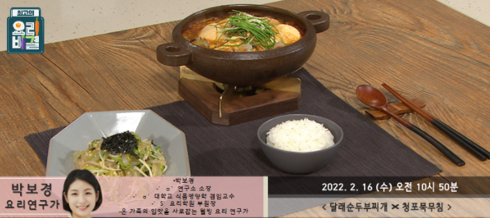  최고의 요리비결 박보경의 달래순두부찌개와 청포묵무침 레시피