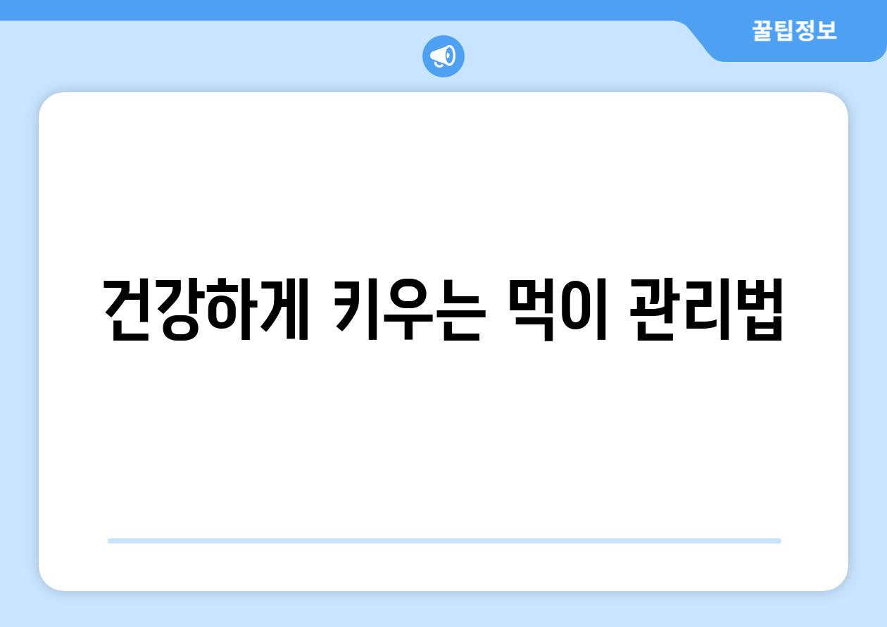 건강하게 키우는, 먹이 관리법