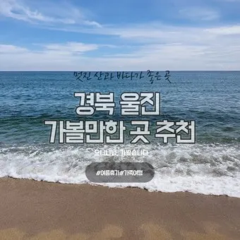 울진 가볼만한곳 베스트10 현지인 추천 필수코스_6