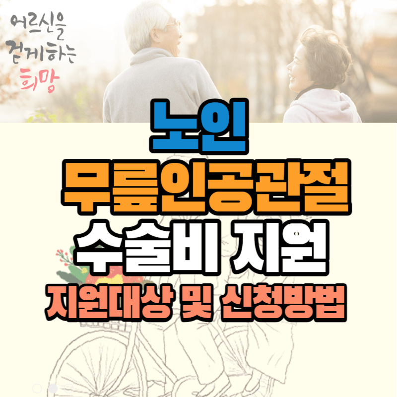 수술비 부담 없이 무릎 통증 해결 : 무릎관절 건강 찾으세요. 노인 무릎인공관절 수술비 지원사업