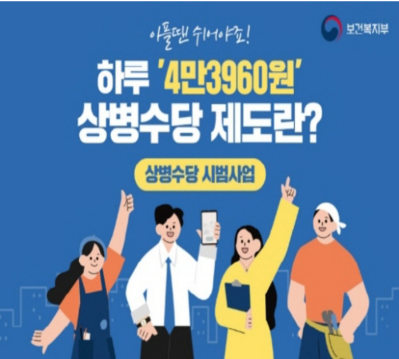  '아프면 쉴 권리' 소득 하위 50% 취업자 대상 상병수당 2단계 시범사업 7월부터 시행